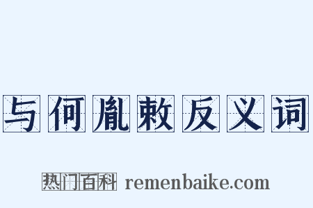 与何胤敕反义词是什么意思的图片